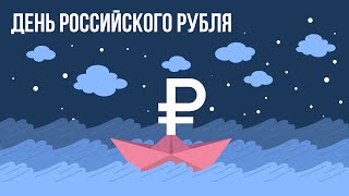 Приглашение на День Российского Рубля 01.07.2024