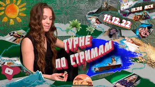 ТУРНЕ по ШАХМАТНЫМ стримам 🚗🌴