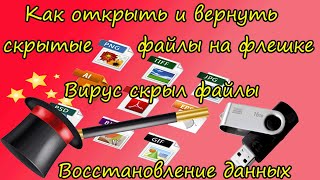 Как открыть и вернуть скрытые файлы на флешке.Вирус скрыл файлы.Восстановление