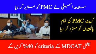 Good news|Sindh assembly rejected PMC|MDCAT criteria will be 40%|MDCAT latest news|