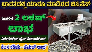 ಭಾರತದಲ್ಲಿ ಯಾರೂ ಮಾಡಿರದ ಬಿಸಿನೆಸ್ | Jimmy Red Corn Business In Kannada | #moneyfactorykannada