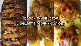 Праздничный стол🎂🎄3 рецепта горячих блюд.🔥