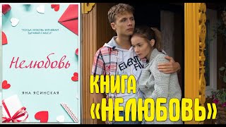 Женский роман. Книга "НЕЛЮБОВЬ" (новинка 2021)