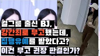 걸그룹 출신 BJ, 강간죄로 무고했는데, 집행유예를 받았다고? 이건 무고 권장 판결인가?