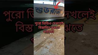 লঞ্চের রশি কিভাবে ছিড়ে যায় দেখুন অল্পের জন্য রক্ষা 😱#sip#shortsviral #shorts #trending #river#fyp