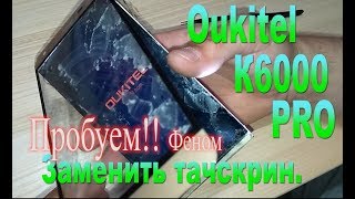 Замена (попытка), тачскрина (стекла) на Oukitel K6000Pro -Replacing touchscreen on Oukitel k6000Pro