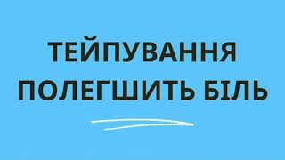 Тейпування / Тейпирование