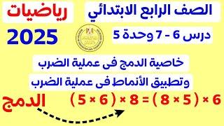 الدرسان 6و7 تطبيق الانماط في عملية الضرب وخاصيه الدمج فى عملية الضرب | رياضيات رابعه ابتدائي 2025