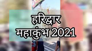 हरिद्वार कुंभ मेला 2021