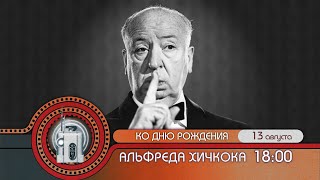 "Ретро": "Ко дню рождения Альфреда Хичкока"