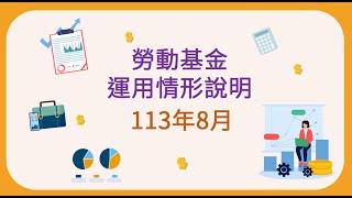 1131001_113年8月份運用情形說明