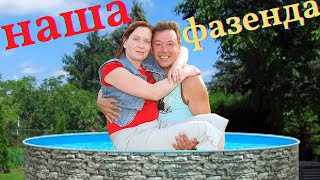 Наша Фазенда | Прогулка по участку