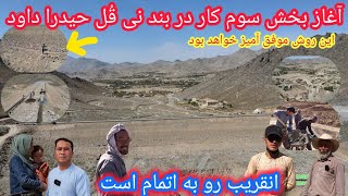 شروع بخش اساسی کار دربند نی قُل حیدرا داود🤔ختم کار سرریزی بند🙏تکنیک های جدید برای پیشرفت کار🤷‍♂️