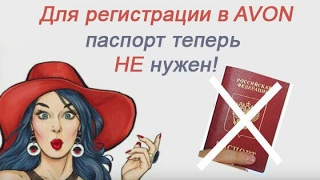 КАК ЗАРЕГИСТРИРОВАТЬСЯ В ЭЙВОН БЕЗ ПАСПОРТНЫХ ДАННЫХ/Покупаем AVON со скидками и подарками