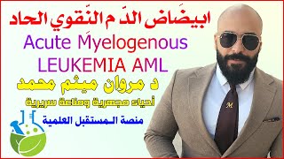 ابيضاض الدم النقوي الحاد Acute Myelogenous LEUKEMIA AML  🔸 الدكتور مروان ميثم محمد