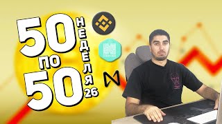 Криптопортфель «50 по 50» | Неделя 26 | Cryptoiska | Near protocol