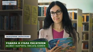 Придумывает детские сказки. Писательница Екатерина Залесская. Сломать стереотипы.