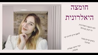 רכיב הקסם- חומצה היאלרונית