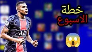 حصريا/ احصل على خطة الاسبوع فى بيس 🤯 خطط نادرة 🔥 eFootball 2023