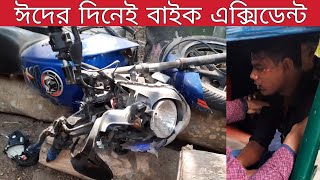 ঈদের দিনেই বাইকে কি ঘটে গেলো  ঢাকা বরিশাল মহাসড়কে | Bd Car Vlogs