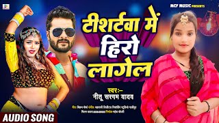 #Adio_Song | टी शर्टवा में हीरो लगेला | #Nitu_Yadav | T-Shirt Mein Hero Lagela | Bhojpuri song