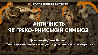 Античність як греко-римський симбіоз: лекція Діани Клочко