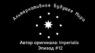 Альтернативное будущее мира от Imperialis. #12 - Минус один. Истоки