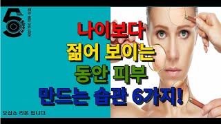 나이보다 젊어 보이는 동안 피부 만드는 습관 6가지!