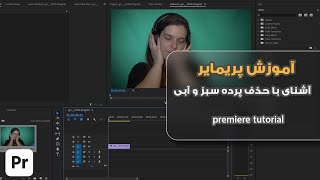 آموزش پریمیر  , premiere tutorial  , حذف پرده سبز  , chroma key