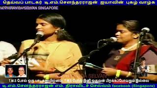 T M SOUNDARAJAN LEGEND LIVE CANADA1990 SINGAPORETMSFANS M THIRAVIDASELVAN VOL 18 ஜமுனா ராணி அம்மா