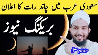 Hajj,2024New Today Saoudi Arab mean chaand Raat ka ailaan سعودی عرب میں چاند رات کا اعلان ؟