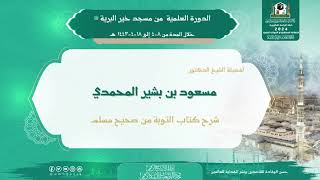 الدورة العلمية عن بُعد لفضيلة الشيخ د. مسعود بن بشير المحمدي - كتاب التوبة من صحيح مسلم (1)