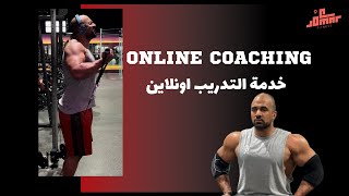 ONLINE COACHING | خدمة التدريب اونلاين