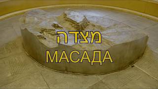 ישראל היסטוריה מצדה Израиль. история. Масада Israel. history. Masada