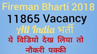 Fireman Bharti 2018 | 11865 Vacancy | Latest Govt Job