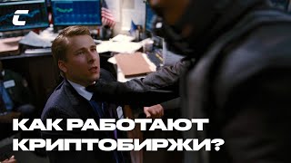 Crypto Inside - Как работают криптобиржи?