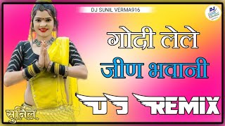 Dar_per_Bula_Le_Jeen_Bhawani_pagga_fulane a_ Rahi_गोदी_लेले_जीण_भवानी_DJ_Remix_song_3Dk