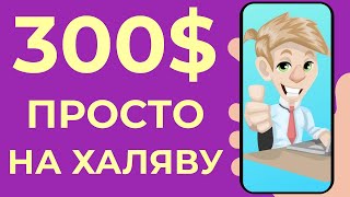 ЗАРАБОТАЙ $400 ПРОСТО НА ХАЛЯВУ - Как Заработать Деньги в Интернете без Вложений НА ТЕЛЕФОНЕ