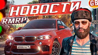 ОБСУЖДАЕМ САМОЕ НОВОЕ | ВЫХОД ЗБТ - ОБНОВЛЕНИЯ | RMRP GTA RP [ ПРОМО GABI ] ГТА 5 РМРП