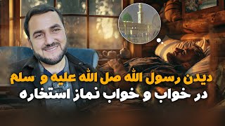 دیدن رسول الله صل الله علیه و  سلم در خواب و خواب نماز استخاره