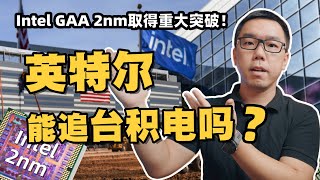 拆分、建厂、巨额补贴，英特尔冲刺2nm！有机会赶超台积电吗？谈谈三巨头的GAAFET之争【白呀白Talk】