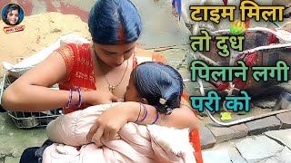 टाइम मिलते ही मैं दुध पिलाई परी को | Daily Vlog | Vlog Video | Pari Life Style | Pari Vlog