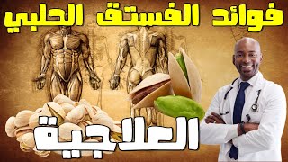 فوائد الفستق الحلبي_ماهي أهم فائدة للفستق؟منجم المعادن والفيتاميناتpistachio benefits