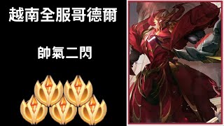 【越南全服系列】越南全服哥德爾精華 帥氣二閃!! | Trần legend