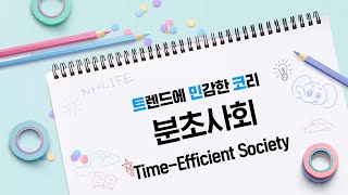 시간은 금! 시성비가 중요한 지금은 분초사회! ⌚✨