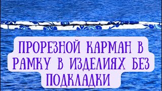 Прорезной карман в рамку в изделиях без подкладки