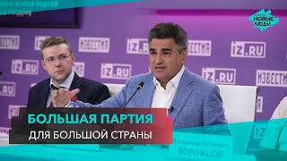 Большая партия для большой страны