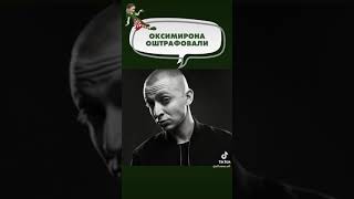 Оксимирона ошттрафовали  в рашке | Oxxxymiron #shorts