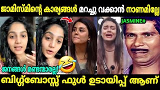 ആര്യ സത്യങ്ങൾ എല്ലാം വിളിച്ചു പറഞ്ഞു 😂 | Arya badai about Jasmine | Biggboss | Troll Malayalam