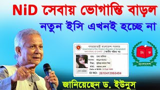 এনআইডি সেবায় ভোগান্তি বাড়ল EC Dr Mohammad Younus  nid Card Bangladesh নতুন ইসি এখনই হচ্ছে না